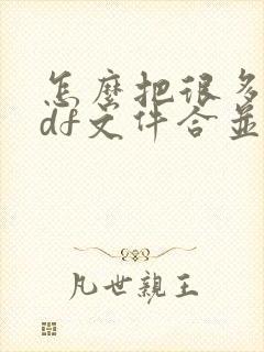 怎么把很多个pdf文件合并成一个