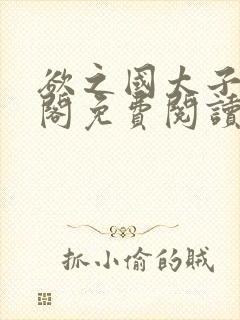 欲之国太子笔趣阁免费阅读无弹窗