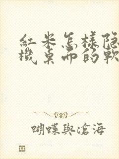 红米怎样隐藏手机桌面的软件