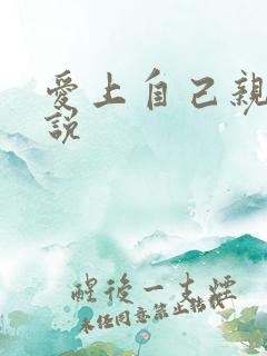 爱上自己亲哥小说
