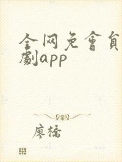 全网免会员的追剧app