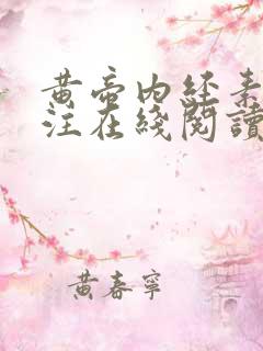 黄帝内经素问集注在线阅读