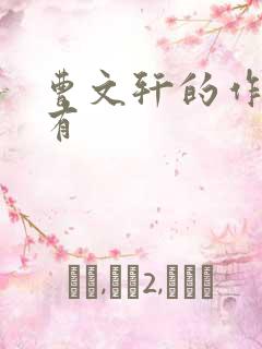 曹文轩的作品还有