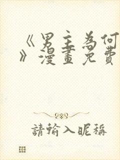 《男主为何引我》漫画免费看下拉式