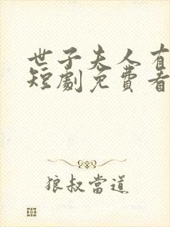 世子夫人有喜了短剧免费看