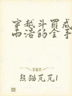 穿越斗罗成为霍雨浩的金手指小说