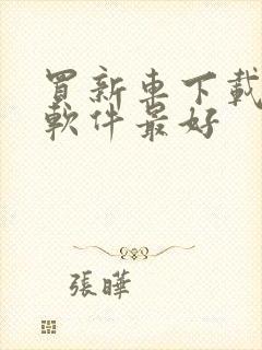 买新车下载什么软件最好