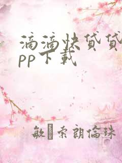 滴滴快贷贷款app下载