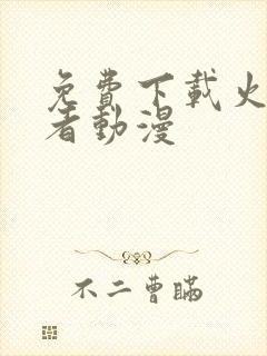 免费下载火影忍者动漫