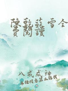 陈乾苏雪全文免费阅读