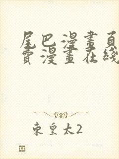 尾巴漫画页面免费漫画在线看漫