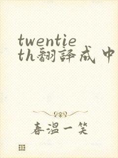 twentieth翻译成中文