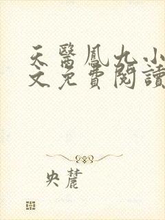 天医凤九小说全文免费阅读无弹窗