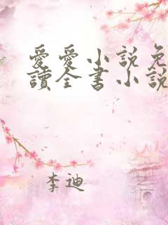 爱爱小说免费阅读全书小说乡村