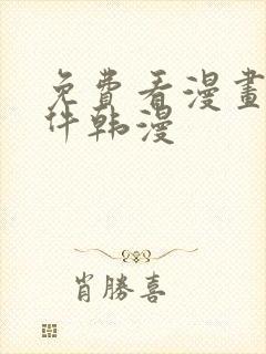 免费看漫画的软件韩漫