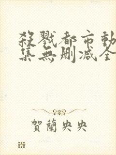 杀戮都市动漫全集无删减全彩