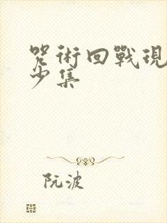 咒术回战现在多少集