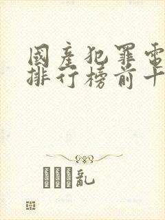 国产犯罪电视剧排行榜前十名