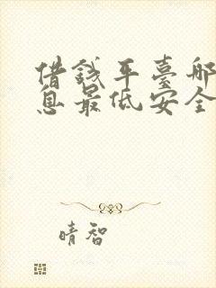 借钱平台哪个利息最低安全