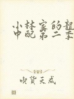 小林家的龙女仆中配第二季