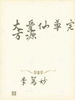 大爱仙尊完结版方源
