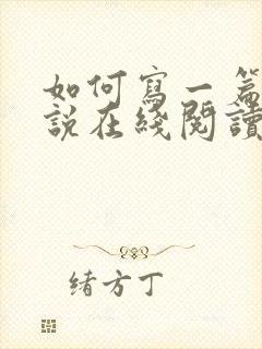 如何写一篇好小说在线阅读