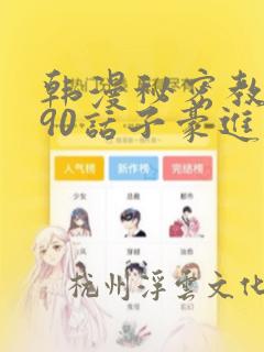 韩漫秘密教学190话子豪进入网站