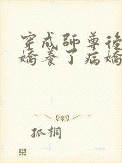 穿成师尊后,我娇养了病娇徒弟