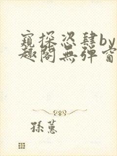 窥探恣肆by笔趣阁无弹窗最新章节更新