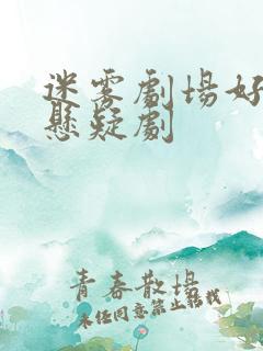 迷雾剧场好看的悬疑剧