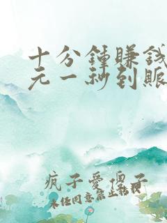 十分钟赚钱20元一秒到账微信赚钱游戏