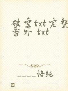 破云txt完整番外 txt