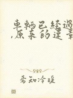 车辆已经过户了,原来的违章怎么办