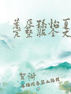 叶辰孙怡夏若雪完整版全文免费阅读