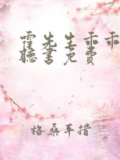 霍先生乖乖宠我听书免费