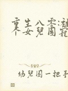 重生八零:被九个女儿团宠了全文阅读