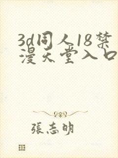 3d同人18禁漫天堂入口