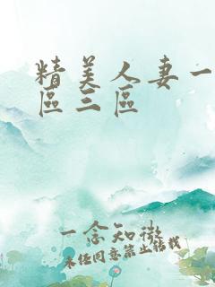 精美人妻一区二区三区
