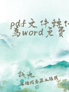 pdf文件转化为word免费