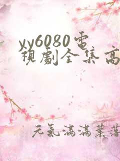 yy6080电视剧全集高清免费播放