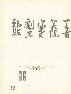 韩剧你笑了国语版免费观看