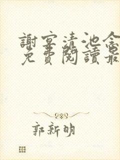 谢宴清池念小说免费阅读最新章节