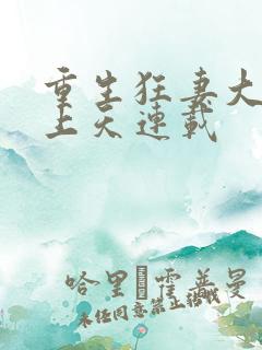 重生狂妻大佬宠上天连载