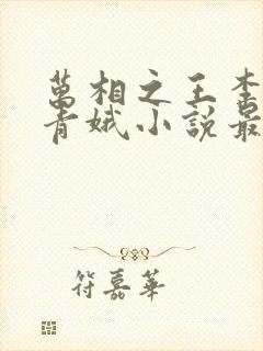 万相之王李洛姜青娥小说最新章节