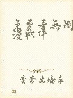 免费看无删减韩漫软件