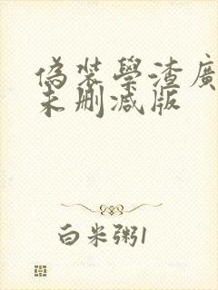 伪装学渣广播剧未删减版