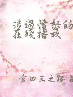 涉过愤怒的海 在线播放