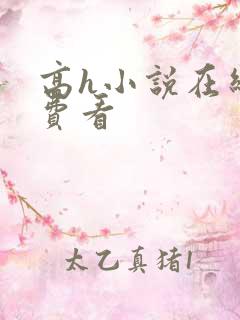 高h小说在线免费看