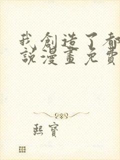 我创造了都市传说漫画免费看