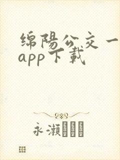 绵阳公交一卡通app下载